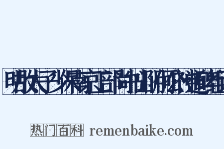 明故太子少保南京工部尚书山阴何公神道碑组词是什么意思的图片